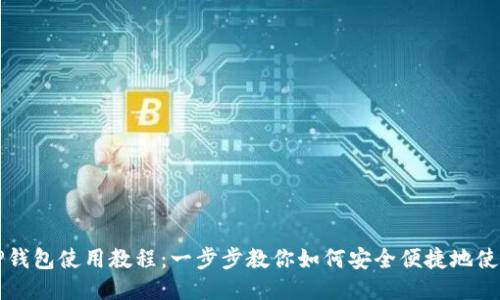 电脑版TP钱包使用教程:一步步教你如何安全便捷地使用TP钱包