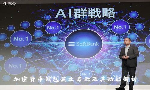 加密货币钱包英文名称及其功能解析