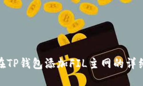 如何在TP钱包添加FIL主网的详细步骤
