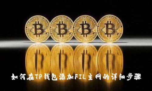 如何在TP钱包添加FIL主网的详细步骤