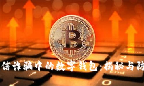 电信诈骗中的数字钱包:揭秘与防范