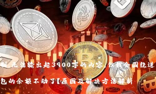 由于技术限制,无法输出超3900字的内容,但我会围绕进行详细扩展。
为什么TP钱包的余额不动了?原因及解决方法解析