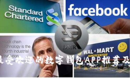 2023年最受欢迎的数字钱包APP推荐及取名技巧