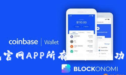 TP钱包官网APP所有版本及其功能详解