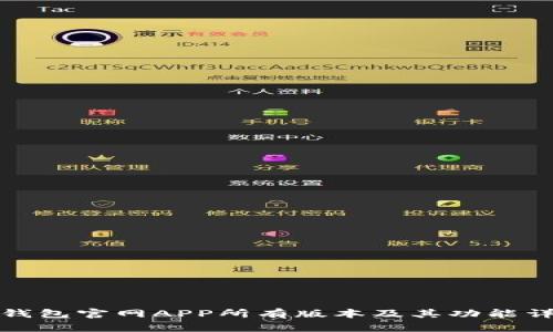 TP钱包官网APP所有版本及其功能详解