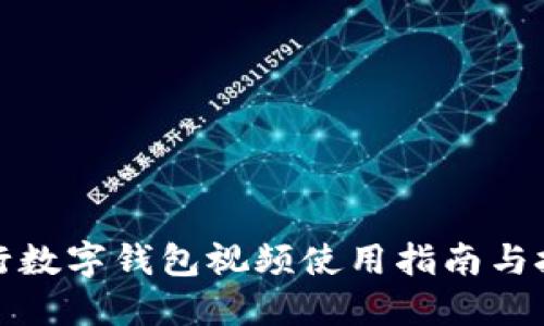 农行数字钱包视频使用指南与技巧