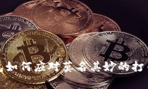 TP钱包如何应对莫名其妙的打币事件