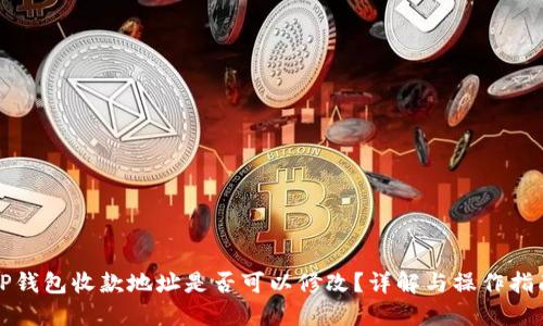 TP钱包收款地址是否可以修改?详解与操作指南