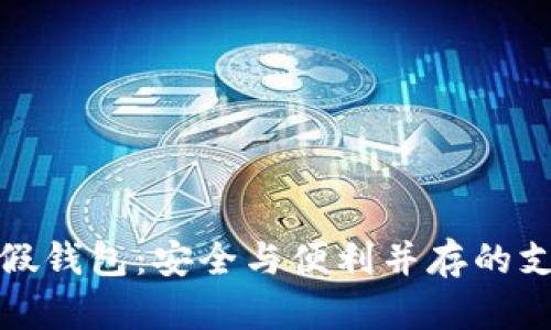 福建数字假钱包:安全与便利并存的支付新选择
