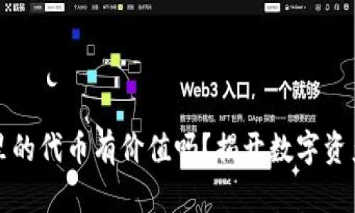 TP钱包里的代币有价值吗?揭开数字资产的真相