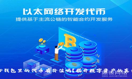 TP钱包里的代币有价值吗?揭开数字资产的真相