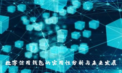 数字信用钱包的实用性分析与未来发展
