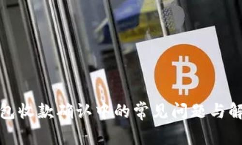 数字钱包收款确认中的常见问题与解决方法