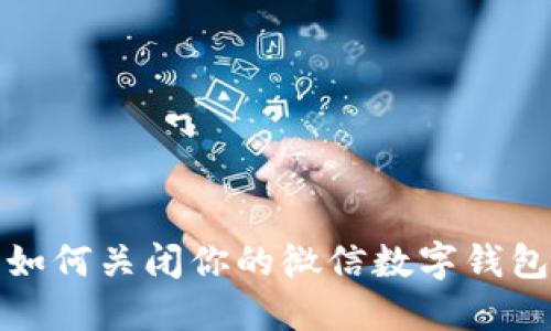 如何关闭你的微信数字钱包