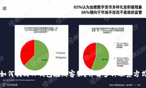 如何找到TP钱包在线客服?详解多种联系方式