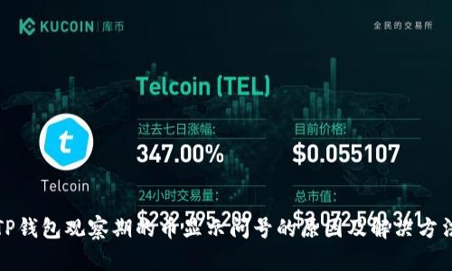 TP钱包观察期的币显示问号的原因及解决方法