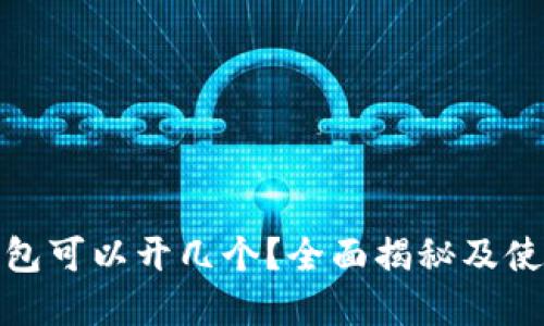 数字钱包可以开几个?全面揭秘及使用建议