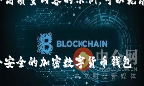 为了提供一个高质量内容的示例,可以先展示以下结构:
及关键词:
如何制作一个安全的加密数字货币钱包