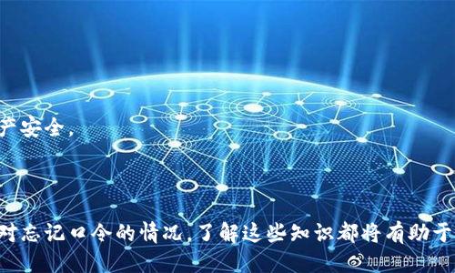   TP钱包口令设置详细指南 / 

 guanjianci TP钱包, 口令设置, 区块链安全, 数字资产管理 /guanjianci 

---

## TP钱包口令设置详细指南

在如今的数字货币时代，使用TP钱包等加密货币钱包进行资产管理变得异常重要。而安全性往往是用户最关心的话题之一。在TP钱包中，口令设置是保障您资产安全的重要措施之一。本文将详细介绍TP钱包的口令设置过程，以及相关的安全知识和常见问题。

### 1. 什么是TP钱包？

TP钱包是一款功能强大的去中心化数字资产管理工具，支持多种主流加密货币的存储和交易。与传统的钱包不同，TP钱包允许用户完全控制自己的私钥，从而提供更高的安全性和隐私保护。

### 2. 为什么需要设置口令？

口令是保护数字资产安全的第一道防线。在TP钱包中，口令用于防止未经授权的访问。如果您的手机丢失或被他人获取，没有设置口令的人随时可能访问和转移您的资产。因此，设置口令至关重要。

### 3. TP钱包口令的设置步骤

#### 步骤1：下载并安装TP钱包

首先，确保您从官方渠道下载了TP钱包应用程序。无论是安卓还是iOS系统，都可以在应用商店中找到。

#### 步骤2：创建新钱包或导入现有钱包

打开TP钱包后，您可以选择创建一个新钱包或导入已有钱包。如果是创建新钱包，请务必备份您的助记词。

#### 步骤3：进入设置界面

在您的钱包主界面，点击右上角的“设置”按钮，进入设置界面。

#### 步骤4：设置口令

在设置界面中，找到“安全性”选项，选择“口令设置”。系统会提示您输入一个6-20位的字母、数字组合，确保不易被他人猜测。再次输入以确认该口令。

### 4. 提高TP钱包口令安全性的建议

- **使用复杂的口令**：避免使用简单的组合，增加数字、特殊字符和大小写字母的使用。
- **定期更换口令**：建议每隔几个月更换一次口令，以防被泄露。
- **不共享口令**：切勿将您的口令分享给他人，包括朋友和家人。

### 5. 如何找回遗忘的TP钱包口令？

如果您忘记了TP钱包的口令，您需要借助助记词进行恢复。助记词是创建钱包时提供的一组单词，务必妥善保管。如果没有助记词，您可能无法找回钱包。

### 6. 常见问题解答

在使用TP钱包时，用户可能会遇到一些常见问题。以下是一些相关问题及其详细解答。

#### 问题1：TP钱包口令忘记了怎么办？

如果您忘记了TP钱包的口令，您可以通过助记词找回钱包。助记词是您创建钱包时生成的一组单词。具体步骤如下：

1. **打开TP钱包应用程序**，选择