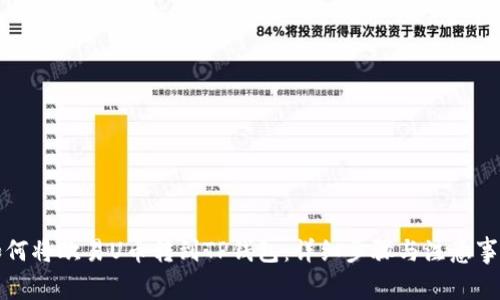 如何将欧易U币转到TP钱包:详细步骤与注意事项