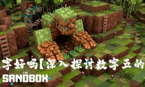 钱包五的数字好吗?深入探讨数字五的含义与象征