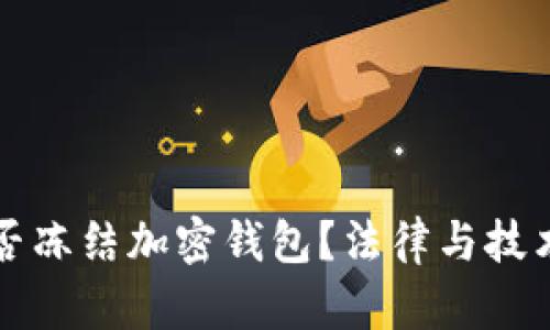 法院能否冻结加密钱包?法律与技术的交织