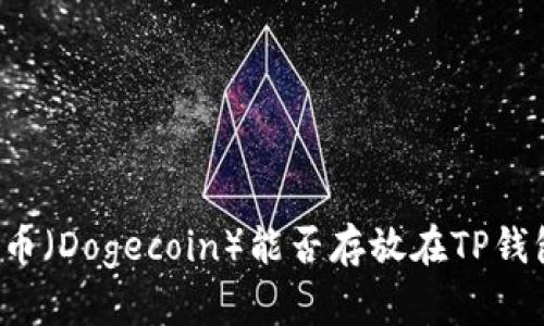 狗狗币(Dogecoin)能否存放在TP钱包中?