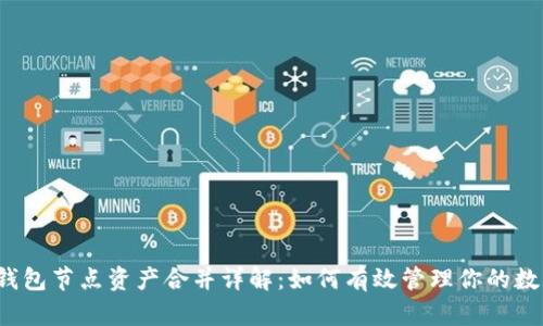 : TP钱包节点资产合并详解:如何有效管理你的数字资产