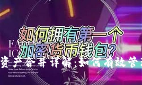 : TP钱包节点资产合并详解:如何有效管理你的数字资产