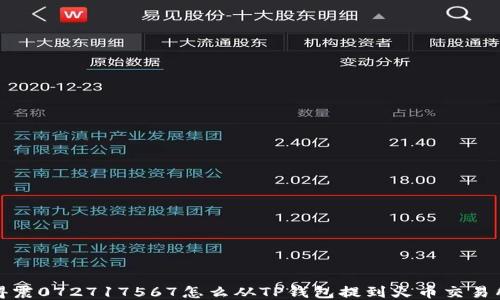 得震072717567怎么从TP钱包提到火币交易所