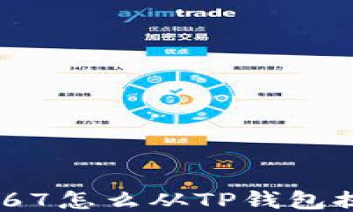 得震072717567怎么从TP钱包提到火币交易所