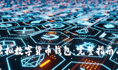 如何开发虚拟数字货币钱包:完整指南与实用技巧