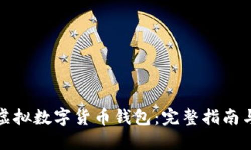 如何开发虚拟数字货币钱包:完整指南与实用技巧