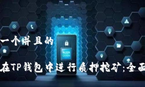 思考一个并且的
如何在TP钱包中进行质押挖矿:全面指南