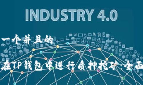 思考一个并且的
如何在TP钱包中进行质押挖矿:全面指南