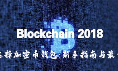 如何选择加密币钱包:新手指南与最佳实践