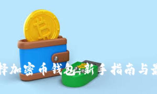 如何选择加密币钱包:新手指南与最佳实践
