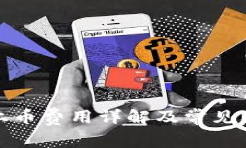 TP钱包上币费用详解及常见问题解答