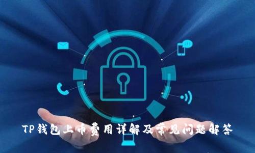 TP钱包上币费用详解及常见问题解答