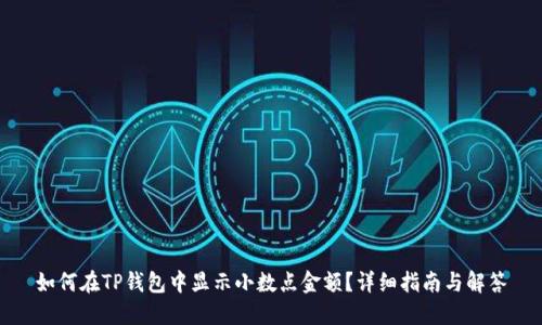 如何在TP钱包中显示小数点金额?详细指南与解答