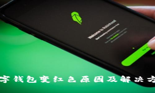 数字钱包变红色原因及解决方法