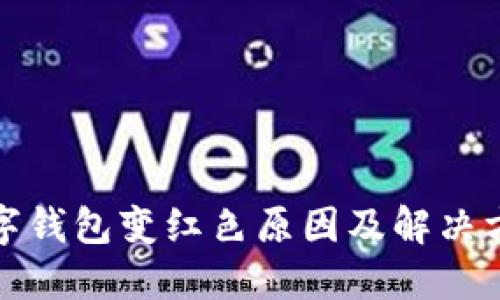 数字钱包变红色原因及解决方法