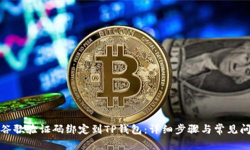 如何将谷歌验证码绑定到TP钱包:详细步骤与常见问题解答