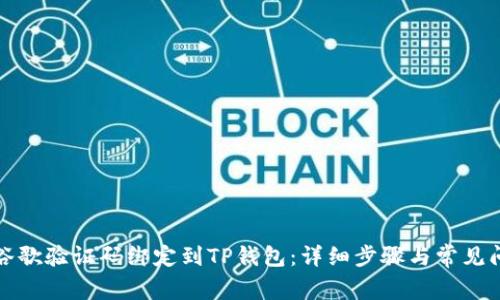 如何将谷歌验证码绑定到TP钱包:详细步骤与常见问题解答