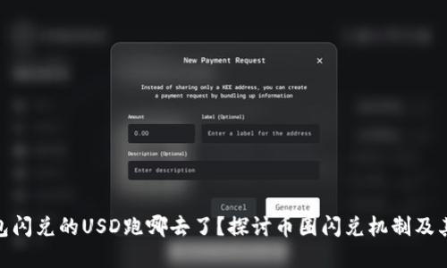 tp钱包闪兑的USD跑哪去了?探讨币圈闪兑机制及其风险