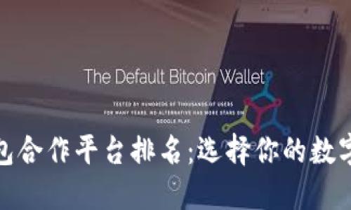 最佳区块链钱包合作平台排名:选择你的数字资产保护工具