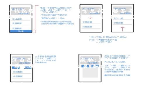 
tiaotiTP钱包官方苹果版的优缺点分析/tiaoti
TP钱包, 官方苹果版, 钱包优缺点, 数字货币, 资产管理/guanjianci
```

引言
在数字货币的迅猛发展下，越来越多的人开始关注和使用数字货币钱包。其中，TP钱包作为一款热门的数字货币钱包，其官方苹果版备受用户欢迎。本文将深入探讨TP钱包官方苹果版的优缺点，以帮助用户更好地了解和选择合适的数字货币钱包。

TP钱包官方苹果版的优点
TP钱包官方苹果版在众多数字货币钱包中脱颖而出，主要得益于其多项优点，包括用户体验、功能多样性、安全性等方面的优势。

h41. 界面友好，易于使用/h4
TP钱包的官方苹果版提供了简洁、直观的用户界面，使得即使是初次接触数字货币的用户也能轻松上手。无论是创建钱包、转账还是查看资产，用户都可以快速找到相关功能，极大地提升了用户体验。

h42. 支持多种数字资产/h4
TP钱包支持多种主流的数字货币资产，如比特币、以太坊、USDT等。用户可以在一个钱包中管理多个币种，无需切换多个钱包，提高了管理效率。

h43. 安全性高/h4
安全是数字货币钱包的生命线，TP钱包采取多重安全措施，包括私钥本地存储、数字加密等，确保用户的资产安全。此外，TP钱包还定期进行安全升级和漏洞修补，最大限度地降低用户资产被盗取的风险。

h44. 社区活跃与客服支持/h4
TP钱包拥有一个活跃的用户社区，用户可以通过社区获得帮助和支持。此外，TP钱包提供了客服支持，用户在使用过程中遇到问题可以及时获得解决方案。

TP钱包官方苹果版的缺点
虽然TP钱包有诸多优点，但也存在一些不足之处。以下是TP钱包官方苹果版的一些缺点，用户在选择之前需要慎重考虑。

h41. 功能相对单一/h4
尽管TP钱包支持多种数字货币，但其功能相对来说较为单一，缺乏一些高级交易功能，例如杠杆交易、期货交易等，可能不满足一些专业用户的需求。

h42. 资产流动性限制/h4
由于TP钱包与某些交易平台的配合程度有限，用户在需要迅速变现时，可能面临资产流动性不足的问题。例如，某些小众币种在TP钱包中可能难以直接转换为法币，导致用户无法及时获取资金。

h43. 网络拥堵时的交易延迟/h4
在交易量激增、网络拥堵的情况下，TP钱包的交易确认时间可能会有所延迟，这对急于进行交易的用户来说是一个不小的困扰。

h44. 对于某些币种的支持不足/h4
虽然TP钱包支持多种主流数字资产，但对某些小众币种的支持可能不足，用户在使用时需提前确认自己需要的币种是否在支持列表之中。

相关问题解答

h4问题1: TP钱包的资产安全性如何？/h4
资产安全性是每个数字货币钱包用户最关心的问题之一。TP钱包官方苹果版在资产安全方面采取了许多措施。首先，钱包的私钥是以加密形式存储在用户的设备上，而不是保存在服务器上，这样即使服务器遭到攻击，用户的资产也不会受到威胁。此外，TP钱包还支持生物识别和双重身份验证等功能，增加了账户的安全性。
即使如此，用户在使用TP钱包时，也应该遵循一些基本的安全操作，例如定期备份私钥、谨慎下载第三方插件、保持设备系统更新等，确保资产的安全。

h4问题2: TP钱包如何进行资产管理？/h4
在TP钱包中，用户可以通过简单的步骤进行资产管理。用户可以在主界面查看自己持有的各类数字资产，系统会显示资产的实时行情和持仓情况。此外，TP钱包支持资产的转账与接收，用户在进行交易时只需输入对方的钱包地址和转账金额即可。
TP钱包中还提供了资产统计功能，用户可以通过这项功能查看自己的投资收益情况，分析各类货币的表现，从而做出更好的投资决策。同时，用户也可以设置价格提醒，以便及时把握市场机会。

h4问题3: TP钱包的客户支持和服务质量如何？/h4
TP钱包提供了多种客户支持渠道。用户在使用过程中如果遇到问题，可以通过在线客服进行咨询，后台会有专门的客服团队进行解答。此外，TP钱包还在其官网设有常见问题解答专区，用户可以通过搜索找到问题的解决方案。
总之，TP钱包的客户支持服务相对完善，无论是使用过程中的技术问题，还是账户安全问题，用户均可获得及时的帮助。用户在使用TP钱包时要保持关注，必要的时候可以通过客服获取更多的信息与帮助。

h4问题4: TP钱包与其他数字货币钱包相比的优势？/h4
TP钱包与众多数字货币钱包相比，主要在于其界面友好、支持多种资产和安全性高等方面。很多用户选择TP钱包是因为其简单易用，特别适合新手投资者。此外，TP钱包支持的多种数字货币，使得用户在管理资产时无需频繁更换钱包，提高了使用效率。
安全性方面，TP钱包优秀的私钥管理方式和多重安全措施，在数字货币钱包中也确实算得上上乘。对于资产管理和流动性，TP钱包中的实时数据和交易功能也在一定程度上满足了用户的需求。

h4问题5: 如何选择数字货币钱包，TP钱包是否适合我？/h4
选择数字货币钱包时，用户需要考虑多个因素，包括安全性、操作性、支持的资产种类和交易功能等。首先，用户应选择一款安全性高的钱包，确保自己的资产不受到威胁；其次，操作体验也非常重要，尤其是初学者，选择界面友好、操作简便的钱包能够帮助他们快速上手。
TP钱包在这两个方面表现良好，适合大多数用户使用。如果用户主要集中在主流数字资产的管理上，TP钱包是一个不错的选择。然而，如果用户希望进行更复杂的交易，如杠杆操作或者资产的更灵活管理，可能需要寻找功能更全面的钱包。因此，用户在选择时应结合自身的需求进行判断。

结论
综上所述，TP钱包官方苹果版在用户体验、安全性以及多种资产支持等方面具有明显优势，但也存在着功能单一和资产流动性限制的问题。用户在选择时需根据自身的需求进行综合评估。希望通过本文的分析，能够帮助用户更深入了解TP钱包，做出更明智的选择。