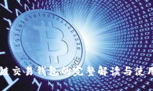 区块链交易钱包的完整解读与使用指南