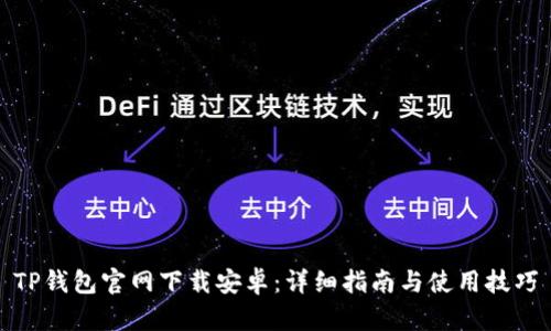 TP钱包官网下载安卓:详细指南与使用技巧