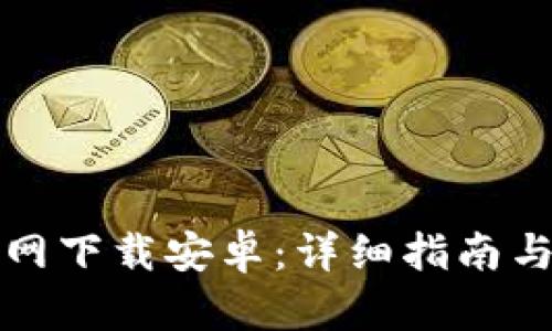 TP钱包官网下载安卓:详细指南与使用技巧